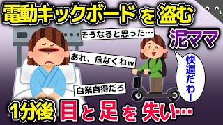 電動キックボードを盗む泥ママ→１分後、目と足を失い…【2ch修羅場スレ・ゆっくり解説】