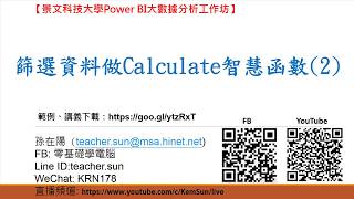 403.篩選資料做Calculate智慧函數(2)(Power BI大數據分析)