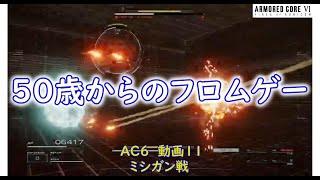 【AC6】アリーナ攻略　ミシガン