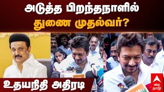 Udhayanidhi Stalin | அடுத்த பிறந்தநாளில்  துணை முதல்வர்? உதயநிதி அதிரடி | DMK | MK Stalin