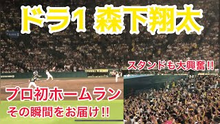 ついに出た‼︎ドラ1森下翔太プロ初ホームラン【現地映像】