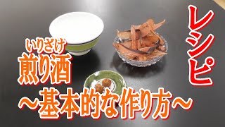 煎り酒～基本的な作り方～