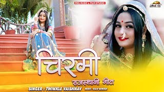 चिरमी - Chirmi ( राजस्थानी पारमपरिक लोकगीत ) Twinkle Vaishnav की आवाज में मारवाड़ी गीत जरूर देखे