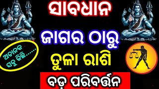 ମହା ଶିବରାତ୍ରୀ ଠାରୁ ତୁଳା ରାଶି ଫେରିବ ଖୁସିର ଦିନ/mahasivratri 2025/jagar 2025/Tula rashi