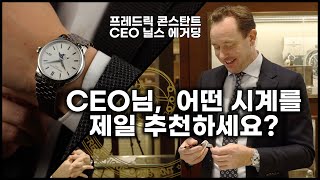 스위스 시계 브랜드 CEO에게 직접 시계 추천을 부탁한다면? [프레드릭 콘스탄트 CEO 닐스 에거딩 인터뷰 1부]