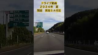 ドライブ動画　2024年　夏　関越自動車道　上り　高坂ＳＡ付近　Japan Highway drive Karuizawa-Yokohama #関越道 #ドライブ #highway #japan