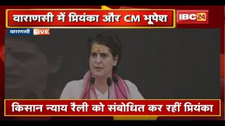 Varanasi में Priyanka और CM Bhupesh Baghel। किसान न्याय रैली को संबोधित कर रहीं प्रियंका