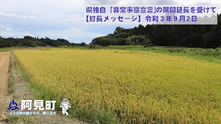 【令和3年9月2日　町長メッセージ】県独自「非常事態宣言」の期間延長を受けて