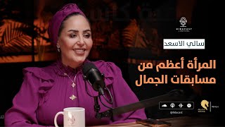 HIBACAST I سالي الاسعد .. مسابقات الجمال وهم الكمال I EP5