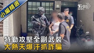 特勤攻堅全副武裝 大熱天爆汗抓詐騙｜TVBS新聞 @TVBSNEWS02