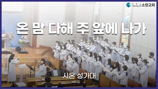 [시온성가대][2024.03.03] 온 맘 다해 주 앞에 나가