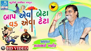 mayabhai no full comedy video - બાપ એવા બેટા વડ એવા ટેટા