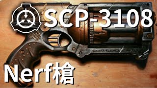 SCP-3108 Nerf槍 能夠削弱一切的物品? -【SCP文件保管處】