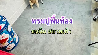 รีวิว พรมปูพื้นห้อง ขนนุ่ม เหนียวแน่น ปูง่าย สบายเท้า