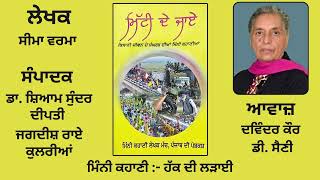 ਮਿੰਨੀ ਕਹਾਣੀ :- ਹੱਕ ਦੀ ਲੜਾਈ || By :- ਸੀਮਾ ਵਰਮਾ   || Book :- ਮਿੱਟੀ ਦੇ ਜਾਏ