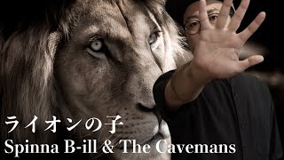 【HIPHOPシンガーが】ライオンの子 - Spinna B-ill & The Cavemans 歌ってみた