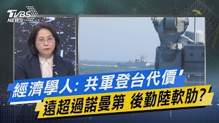 少康戰情室｜經濟學人: 共軍登台代價遠超過諾曼第 後勤陸軟肋? @TVBSNEWS02