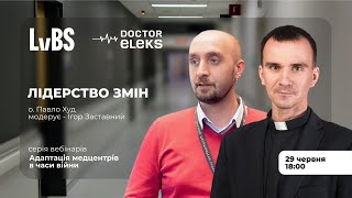 Адаптація медцентрів в час війни: Лідерство змін з отцем Павлом Худом