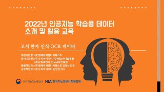 OCR 데이터(고서한자)-㈜엔에이치엔다이퀘스트-인공지능 학습용 데이터 교육 영상 (2022 1차)