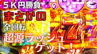 P大工の源さん超韋駄天LIGHT  ちょっと寄り道…あれ〜ッ？からまさかの全回転！