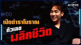 เปิดตำราโบราณ ตัวเลขพลิกชีวิต ➤ AI Forecasts : ตัวเลขและโชคลาภ