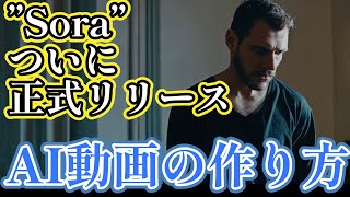 AI動画を生成してみた！OpenAIの映像生成AI“Sora”の使い方を解説！