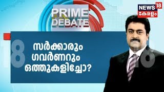 Prime Debate: പ്രതിപക്ഷ ആരോപണം ശരിയോ? സഭയിൽ കണ്ടത് സർക്കാർ-ഗവർണർ ഒത്തുകളിയോ?  | 29th Jany 2020