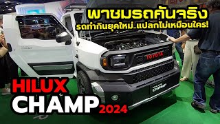 พาชมคันจริง! 2024 Toyota Hilux CHAMP กระบะสายทำกินยุคใหม่ สะเทือนตลาดไทย!