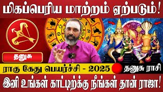 தனுசு -இனி உங்கள் காட்டிற்க்கு நீங்கள் தான் ராஜா! | Dhanusu Rasi | Rasi Palan | Jothidam | Astrology