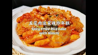 【美食VLOG】韩式五花肉泡菜辣炒年糕 Spicy Fried Rice Cake with Pork Belly \u0026 Homemade Korean Kimchi【JiJi's Kitchen🍴】