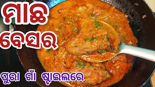 ଗାଁ ଷ୍ଟାଇଲରେ ମାଛ ବେସର | Macha Beasara Recipe Odia | Rohi Macha Besara | Odia Macha Besara |Odia Food