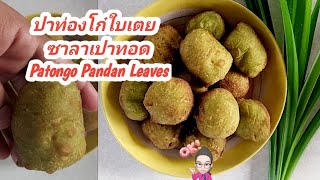 ปาท่องโก๋ใบเตยแบบซาลาเปาทอดPatongo Pandan Leavesไม่นวดNo.แอมโมเนียพักแป้งไม่นาน กรอบนอกนุ่มในหอมหวาน