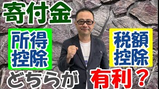 【どちらが有利？】個人の「寄付金控除」と「税額控除」の違いをわかりやすく解説　対象団体や種類は？