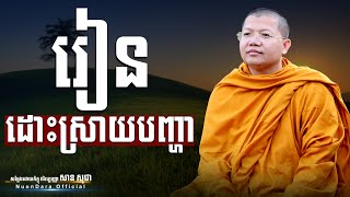 រៀនដោះស្រាយបញ្ហា, San Sochea [ Nuon Dara Official ]