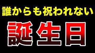 誰にも誕生日を祝ってもらえません