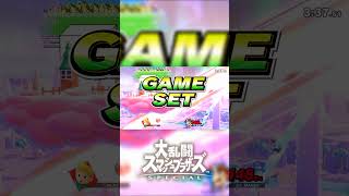 歯茎を出すのは早すぎたようだ #スマブラSP #まさかの結末 #空下弱すぎる