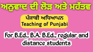 ਅਨੁਵਾਦ ਦੀ ਲੋੜ ਅਤੇ ਮਹੱਤਵ // ਪੰਜਾਬੀ ਅਧਿਆਪਨ // B.Ed. Course