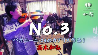 パガニーニ:24のカプリス作品1 No.3｜高木和弘【俺の弦チャンネル】弾いてみた！