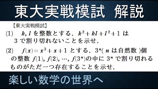 ＃218　難関大学入試問題解説　東大実戦模試解説　数A　整数問題【数検1級/準1級/中学数学/高校数学/数学教育】JJMO JMO IMO  Math Olympiad Problems