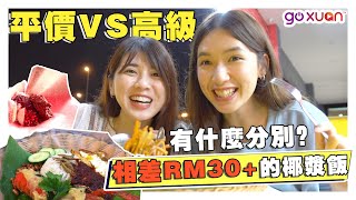 高级版的nasi lemak居然有lobster😱 需要提前预定！？【平价VS高级】