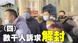 2月7日，河北石家莊藁城區恆大綠洲數千名業主向政府人員表達要解封訴求時發生衝突，現場一度混亂。該小區在藁城區離疫情發源地約50公裡，業主被居家隔離一個多月。| #大紀元新聞網