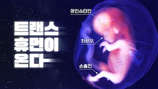 슈퍼인간은 가능할까? 유전자 조작 '트랜스휴먼' 시대가 온다!