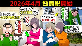 【これ知ってた？】2026年4月導入決定。独身税について漫画にしてみた(マンガで分かる)