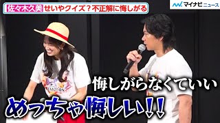 日向坂46佐々木久美、“霜降り・せいやクイズ”不正解になぜか悔しがる マヂラブ野田がツッコミ TVアニメ放送25周年記念イベント『ONE PIECE EMOTION』オープニングセレモニー