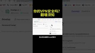 你的翻墙VPN安全吗？