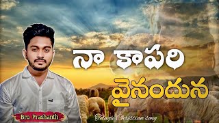 🆕 Na Kapari Vainanduna || నా కాపరి వైనందున || BY.. BR. PRASHANTH ||