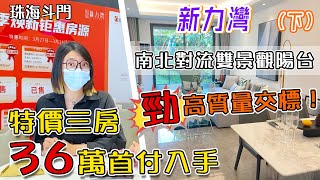 【世紀置業】新力灣 珠海斗門 南北通透 高實用戶型 智慧社區 距港澳僅需40分鐘 王牌物業新力金管家服務（下）