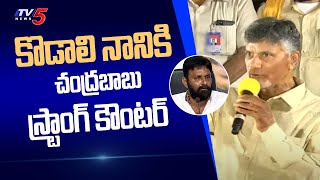 కొడాలి నానికి చంద్రబాబు స్ట్రాంగ్ కౌంటర్ | Chandrababu strong counter to Kodali Nani | TV5 News