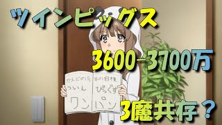 【プリコネR】5段階目 ツインピッグス3700万 3魔法と共存？ホマレ編成