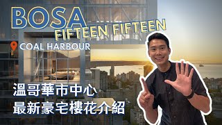 【溫哥華睇樓團】Bosa 最新樓花 Fifteen Fifteen｜市中心 Coal Harbour 黃金地段｜觀景特色戶 三邊落地玻璃